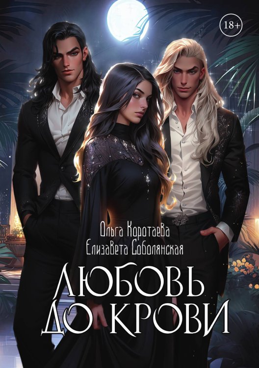 Обложка книги «Любовь до крови» — Ольга Коротаева; Елизавета Соболянская, ISBN 9785517117632