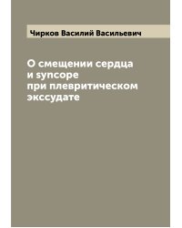 О смещении сердца и syncope при плевритическом экссудате