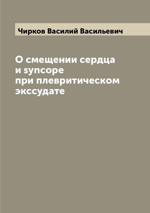 О смещении сердца и syncope при плевритическом экссудате Обложка книги «О смещении сердца и syncope при плевритическом экссудате» — Чирков Василий Васильевич, ISBN 9785521303052