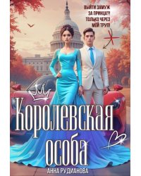 Королевская особа