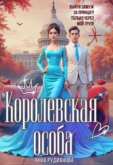 Обложка книги «Королевская особа» — Рудианова Анна, ISBN 9785524055200