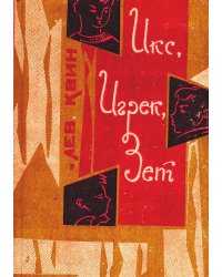 Икс, Игрек, Зет
