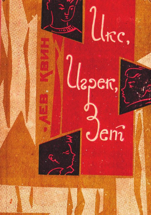 Обложка книги «Икс, Игрек, Зет» — Квин Лев Израилевич, ISBN 9785521980185