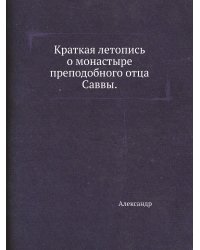 Краткая летопись о монастыре преподобного отца Саввы.