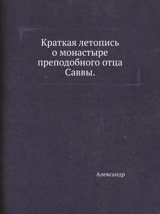 Краткая летопись о монастыре преподобного отца Саввы.