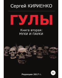 Гулы. Книга вторая: Мухи и пауки