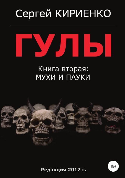 Обложка книги «Гулы. Книга вторая: Мухи и пауки» — Сергей Кириенко, ISBN 9785532108677