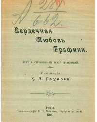 Сердечная любовь графини. Из воспоминаний моей знакомой