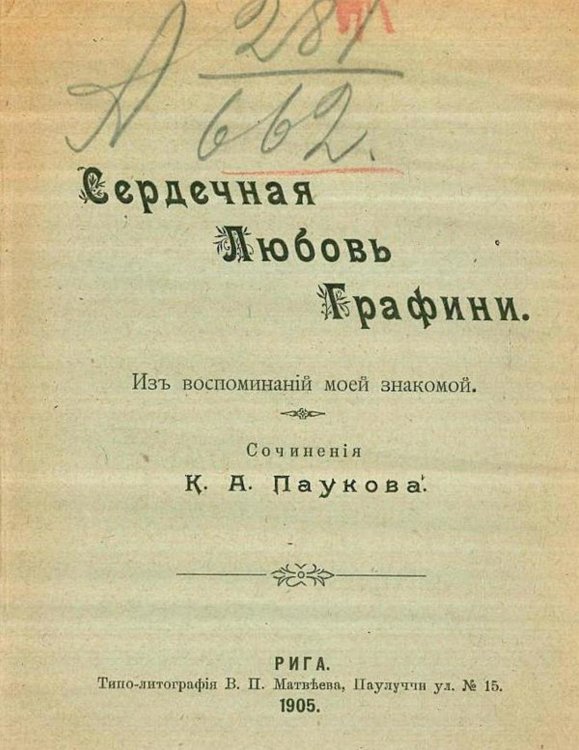 Обложка книги «Сердечная любовь графини. Из воспоминаний моей знакомой» — Пауков К. А., ISBN 9785521964635