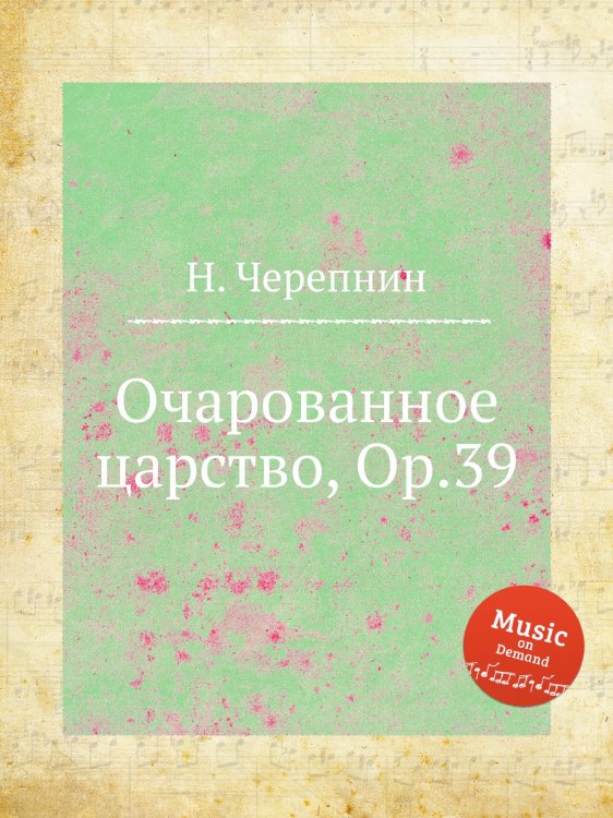 Обложка книги «Очарованное царство, Op.39» — Н. Черепнин, ISBN 9785884925793