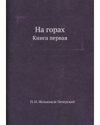 На горах