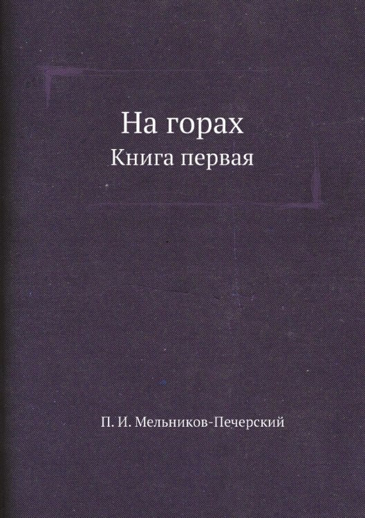 На горах