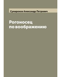 Рогоносец по воображению