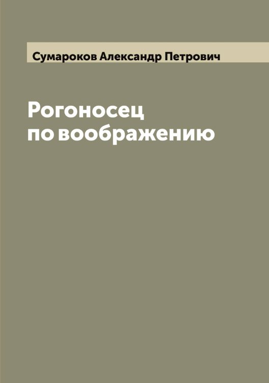 Обложка книги «Рогоносец по воображению» — Сумароков Александр Петрович, ISBN 9785519758475