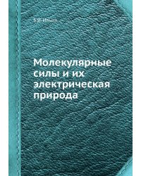 Молекулярные силы и их электрическая природа