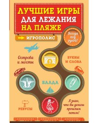 Лучшие игры для лежания на пляже