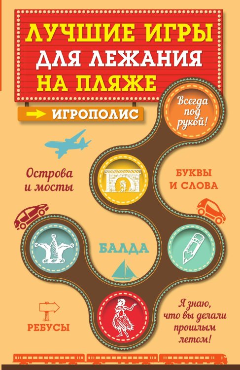 Обложка книги «Лучшие игры для лежания на пляже» — Нет автора, ISBN 9785041631567