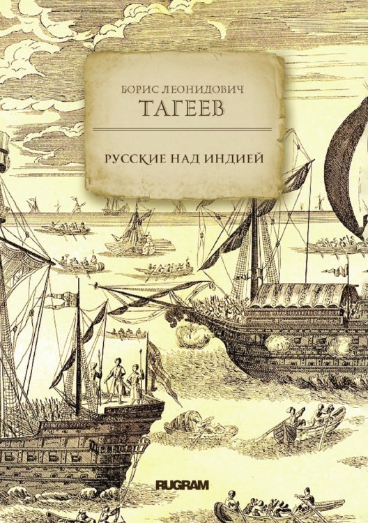 Обложка книги «Русские над Индией» — Б. Л. Тагеев, ISBN 9785521771578
