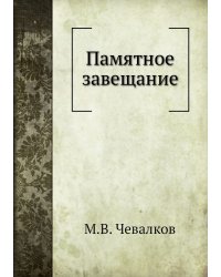 Памятное завещание