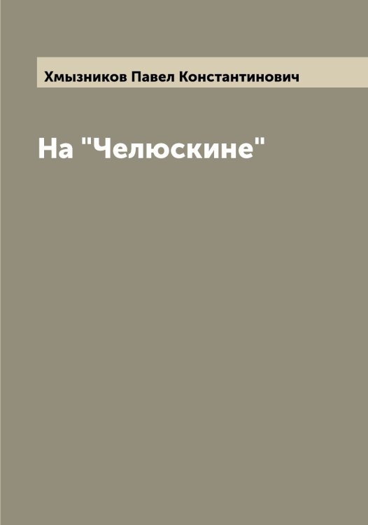Обложка книги «На "Челюскине"» — Хмызников Павел Константинович, ISBN 9785521292066