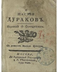 О щастьи дураков