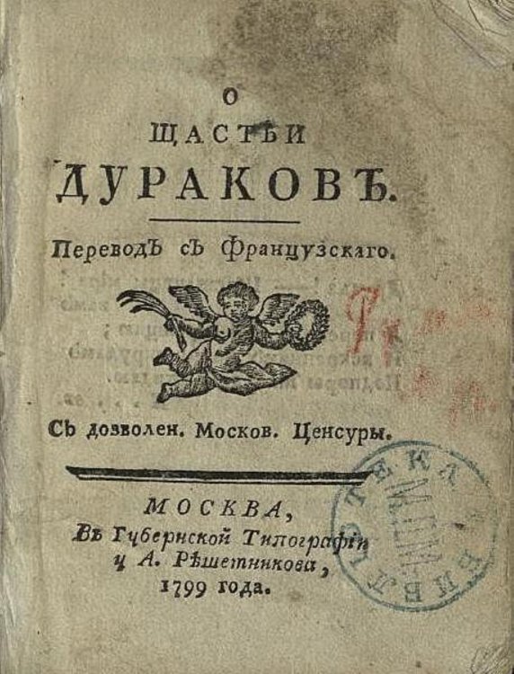 Обложка книги «О щастьи дураков» — Жак Неккер, ISBN 9785521982424