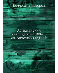Астраханский календарь на 1884 г. (високосный) год 1-й