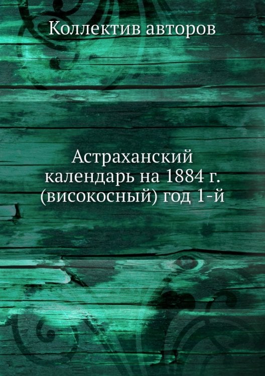 Астраханский календарь на 1884 г. (високосный) год 1-й