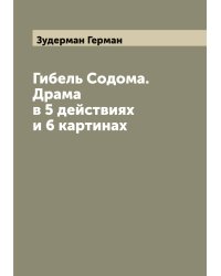 Гибель Содома. Драма в 5 действиях и 6 картинах