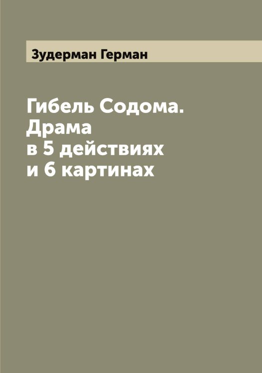 Гибель Содома. Драма в 5 действиях и 6 картинах Обложка книги «Гибель Содома. Драма в 5 действиях и 6 картинах» — Зудерман Герман, ISBN 9785519864367