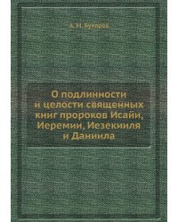 О подлинности и целости священных книг пророков Исайи, Иеремии, Иезекииля и Даниила