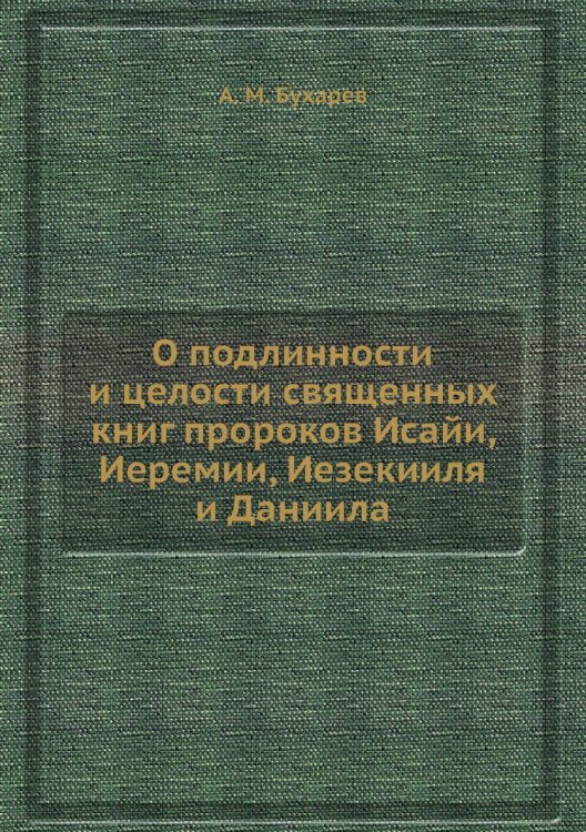 О подлинности и целости священных книг пророков Исайи, Иеремии, Иезекииля и Даниила О подлинности и целости священных книг пророков Исайи, Иеремии, Иезекииля и Даниила