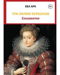 Три лилии Бурбонов. Елизавета