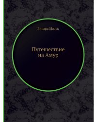 Путешествие на Амур