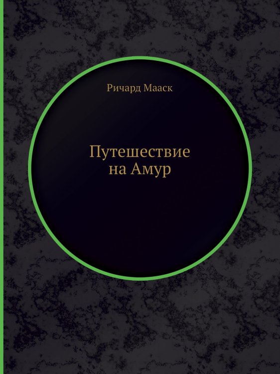 Путешествие на Амур