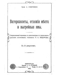 Ватерклозеты, отхожие места и выгребные ямы