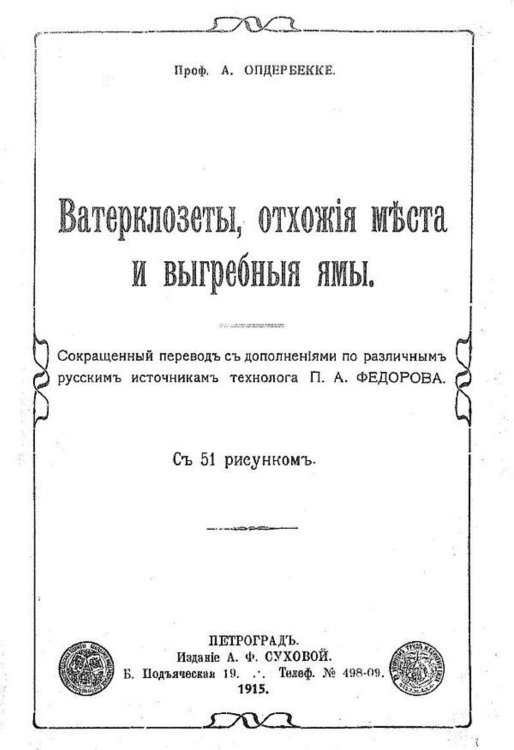 Обложка книги «Ватерклозеты, отхожие места и выгребные ямы» — Адольф Опдербекке, ISBN 9785521966974