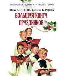 Большая книга праздников