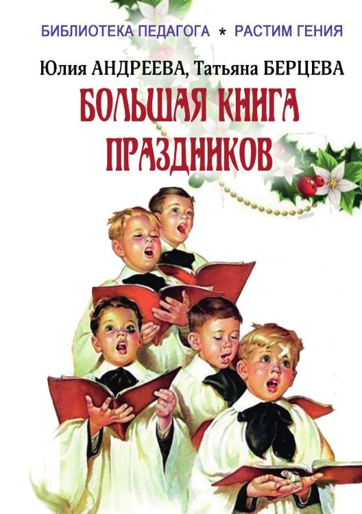 Обложка книги «Большая книга праздников» — Юлия Андреева; Татьяна Берцева, ISBN 9785938350939