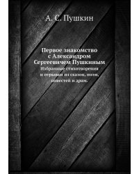 Первое знакомство с Александром Сергеевичем Пушкиным.