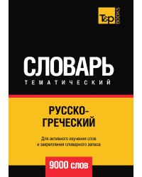 Русско-греческий тематический словарь  9000 слов