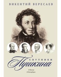 Спутники Пушкина. Том 3