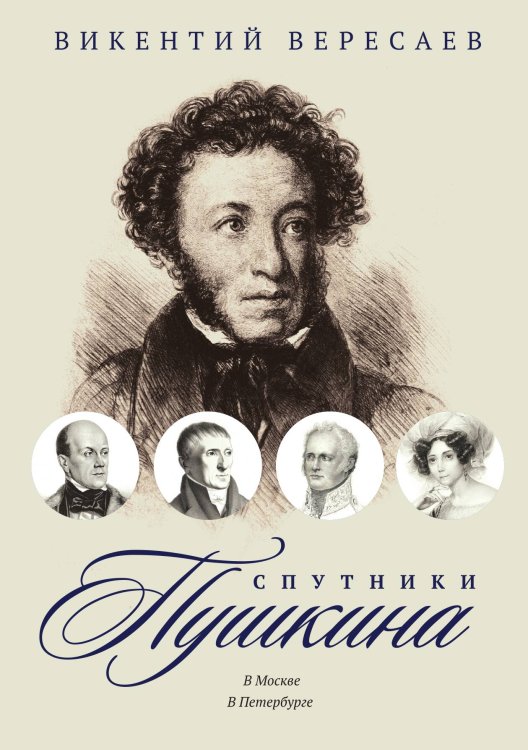 Обложка книги «Спутники Пушкина. Том 3» — Викентий Вересаев, ISBN 9785517021526