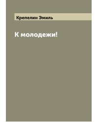 К молодежи!
