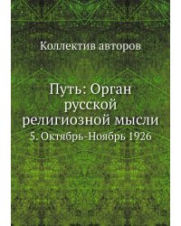Путь: Орган русской религиозной мысли
