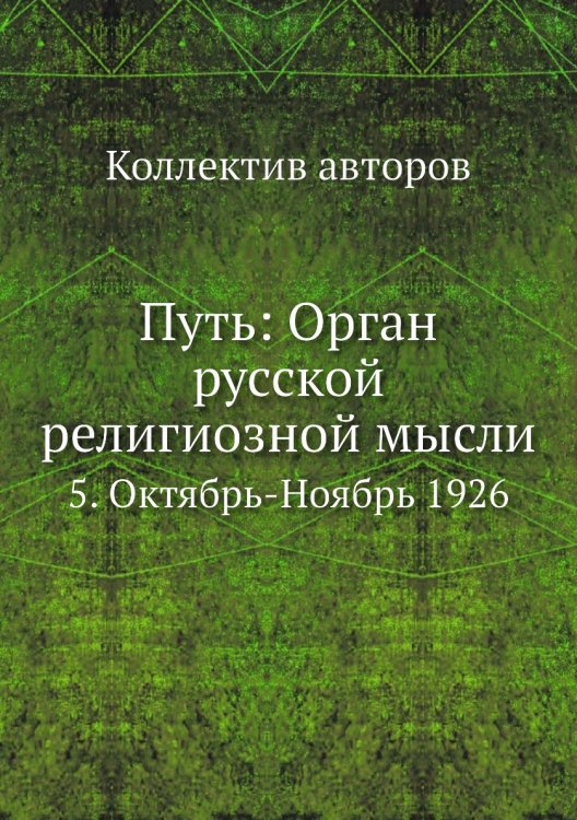 Путь: Орган русской религиозной мысли