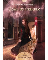 Ложь во спасение