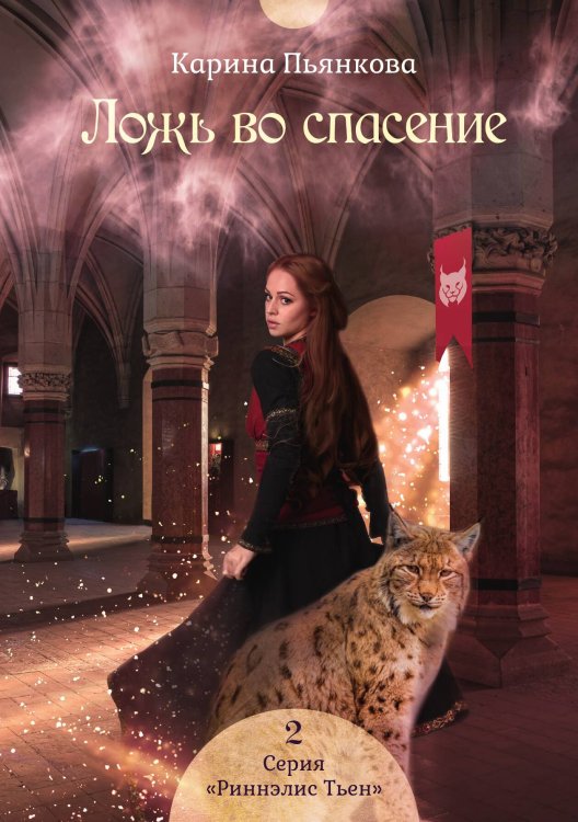 Обложка книги «Ложь во спасение» — К. Пьянкова, ISBN 9785517038227