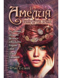 Амелия. Повёрнутое время