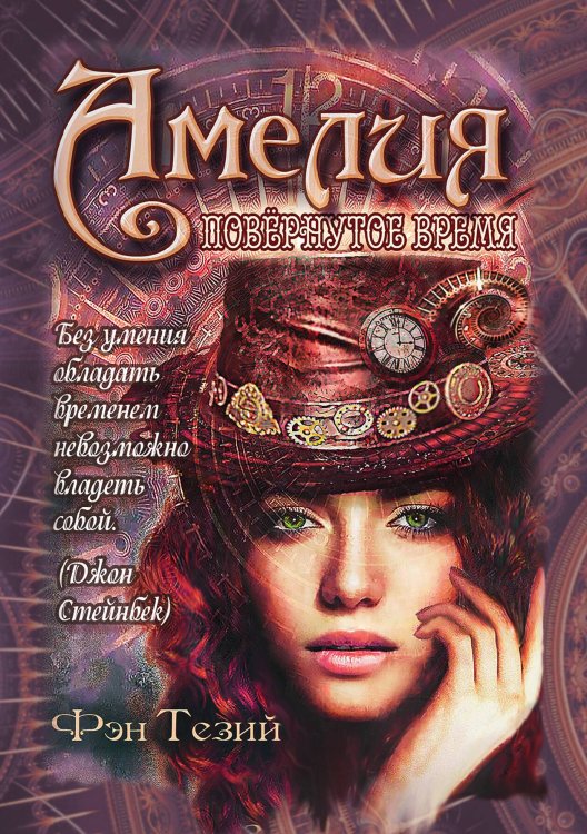 Обложка книги «Амелия. Повёрнутое время» — Тезий Фэн, ISBN 9785521926404
